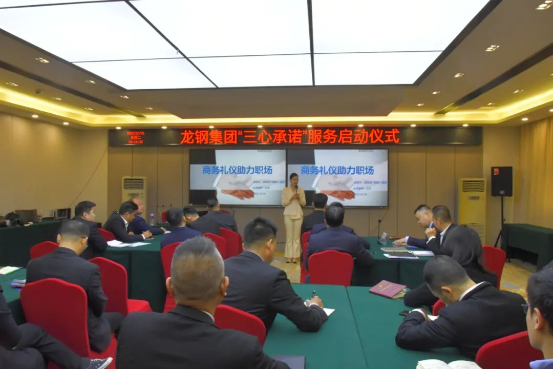 龍鋼集團召開“三心承諾”啟動儀式暨商務(wù)禮儀培訓(xùn)會 龍鋼集團召開“三心承諾”啟動儀式暨商務(wù)禮儀培訓(xùn)會