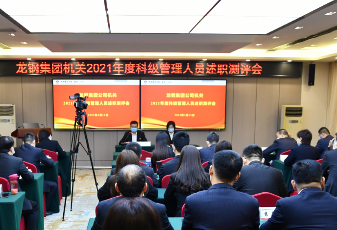 龍鋼集團(tuán)開展機(jī)關(guān)科級管理人員綜合考評 龍鋼集團(tuán)開展機(jī)關(guān)科級管理人員綜合考評