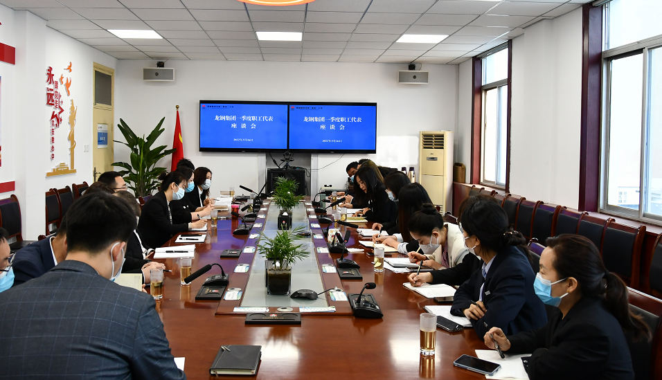 傾聽員工心聲 凝聚信心力量——龍鋼集團進行2022年一季度職工代表座談
