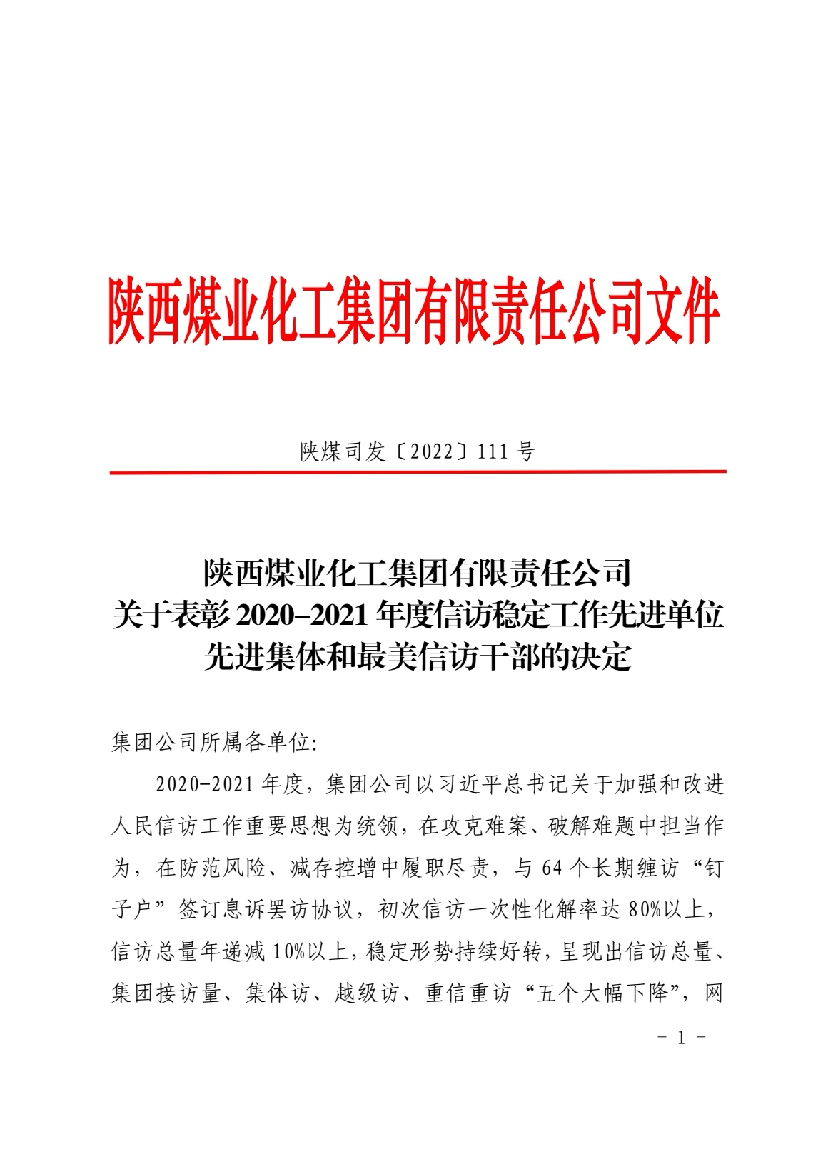 喜報(bào)！龍鋼集團(tuán)榮獲陜煤集團(tuán)信訪穩(wěn)定工作先進(jìn)集體