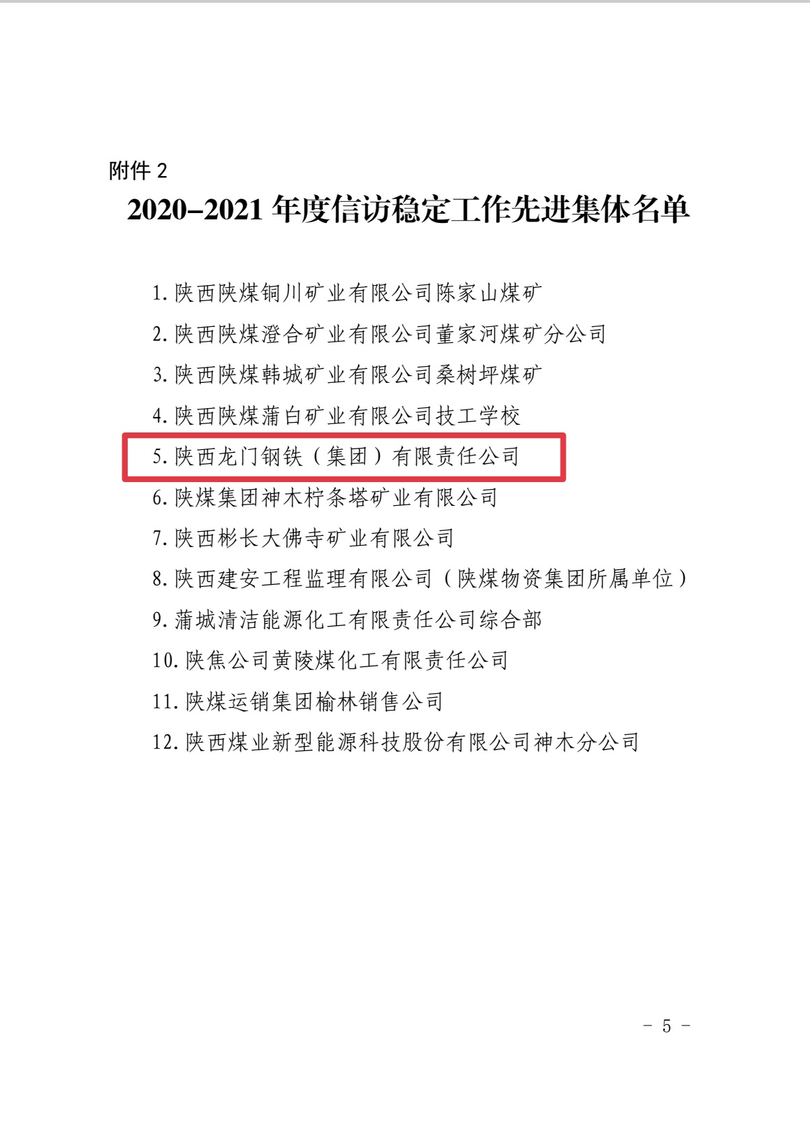 喜報(bào)！龍鋼集團(tuán)榮獲陜煤集團(tuán)信訪穩(wěn)定工作先進(jìn)集體