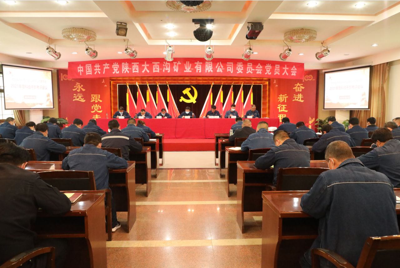 中共陜西大西溝礦業(yè)有限公司召開兩委換屆黨員大會 中共陜西大西溝礦業(yè)有限公司召開兩委換屆黨員大會