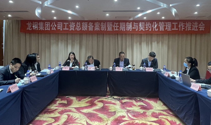 龍鋼集團(tuán)公司召開工資總額備案制暨任期制與契約化管理工作推進(jìn)會(huì) 龍鋼集團(tuán)公司召開工資總額備案制暨任期制與契約化管理工作推進(jìn)會(huì)