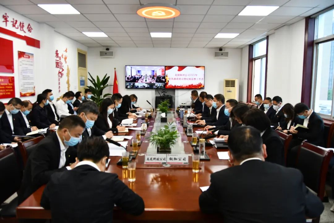 龍鋼集團公司召開2022年黨風(fēng)廉政建設(shè)暨紀(jì)檢監(jiān)察工作會 龍鋼集團公司召開2022年黨風(fēng)廉政建設(shè)暨紀(jì)檢監(jiān)察工作會