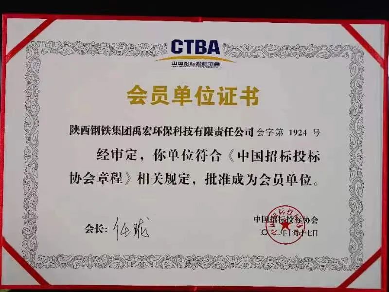 喜訊！禹宏公司正式成為“中國招標(biāo)投標(biāo)協(xié)會”會員單位