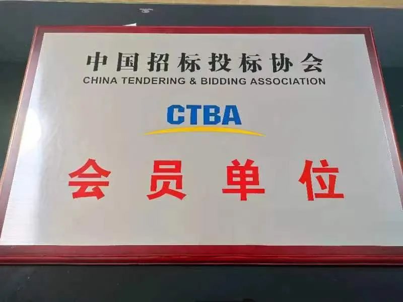喜訊！禹宏公司正式成為“中國招標(biāo)投標(biāo)協(xié)會”會員單位