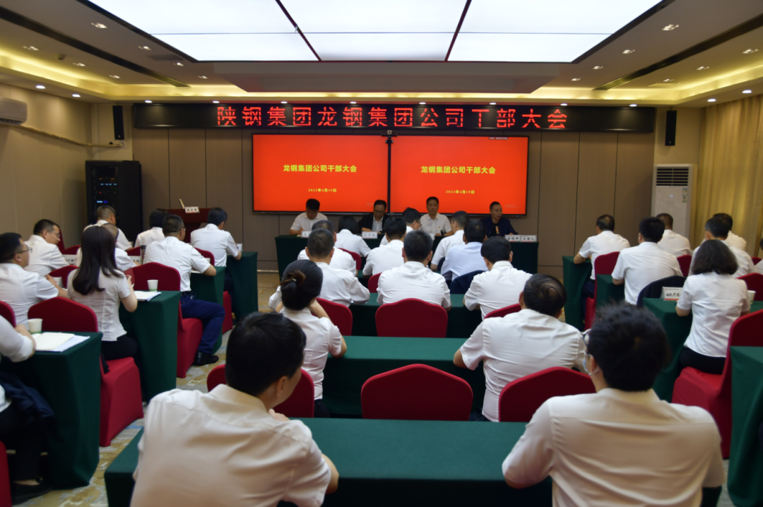 陜鋼集團召開龍鋼集團公司干部大會 陜鋼集團召開龍鋼集團公司干部大會