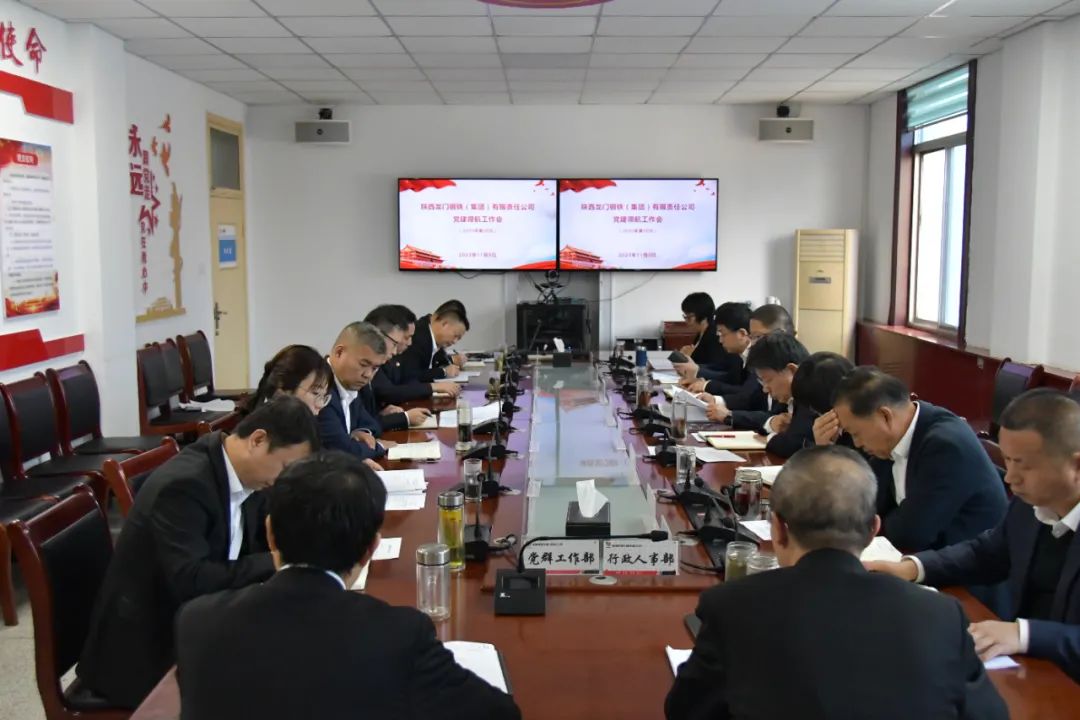 龍鋼集團召開2023年第38次黨建領(lǐng)航工作會 龍鋼集團召開2023年第38次黨建領(lǐng)航工作會