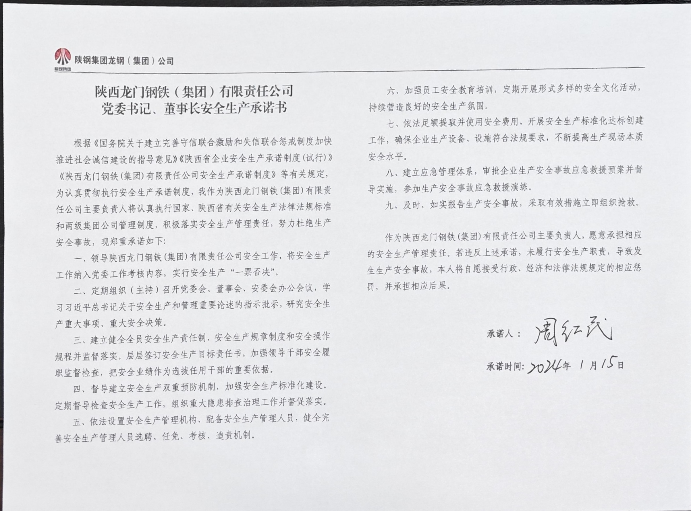 陜西龍門鋼鐵（集團）有限責(zé)任公司主要負責(zé)人安全生產(chǎn)承諾書