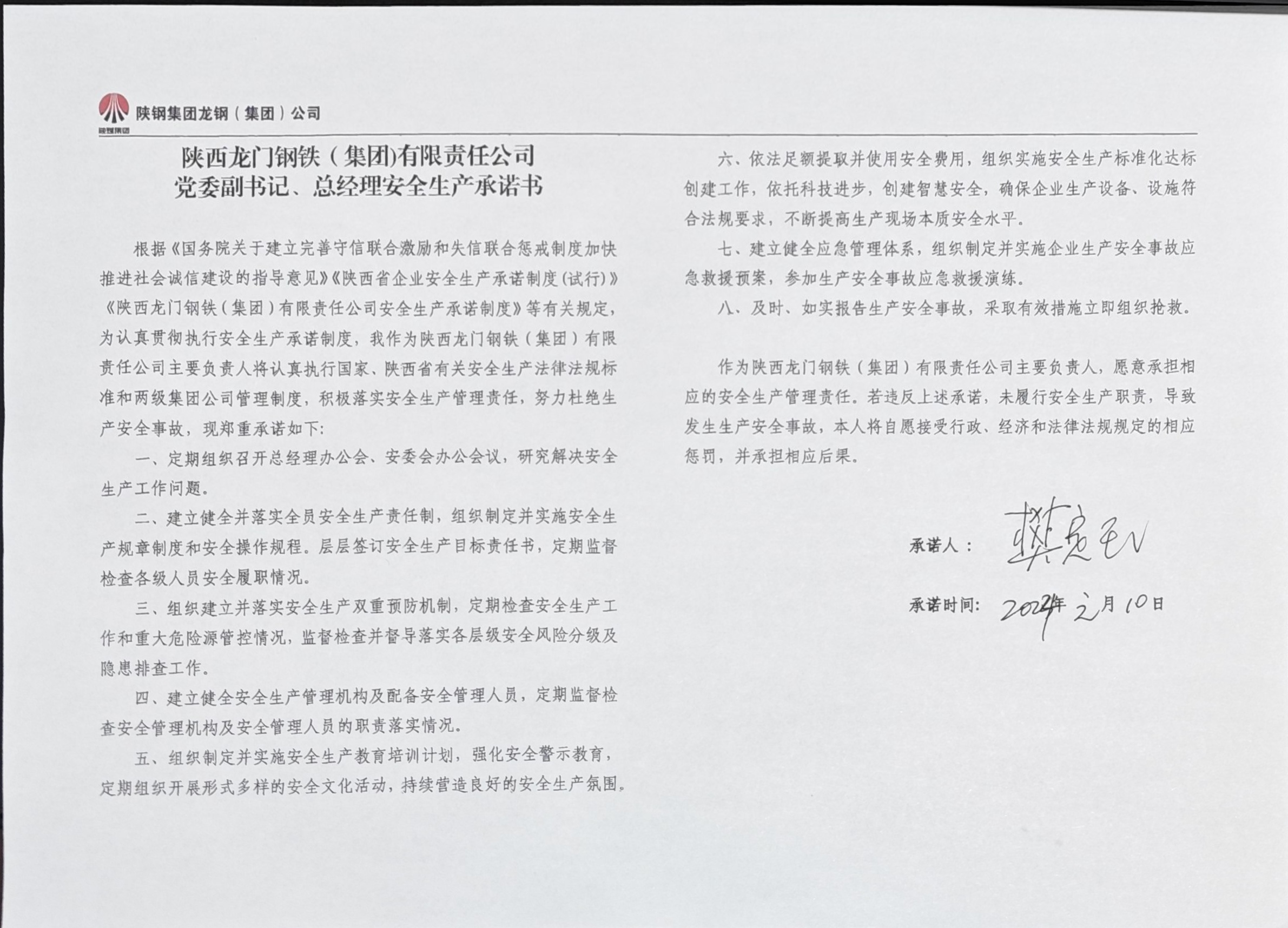 陜西龍門鋼鐵（集團）有限責(zé)任公司主要負責(zé)人安全生產(chǎn)承諾書