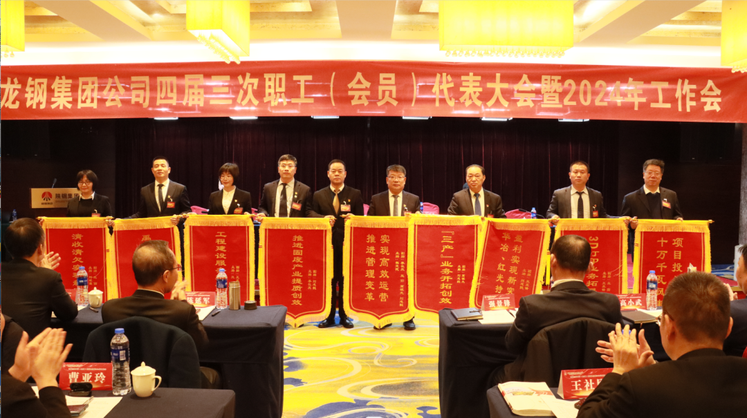 龍鋼集團召開四屆三次職工(會員)代表大會暨2024年工作會 龍鋼集團召開四屆三次職工(會員)代表大會暨2024年工作會