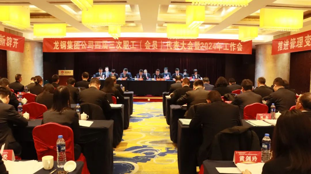 龍鋼集團召開四屆三次職工(會員)代表大會暨2024年工作會 龍鋼集團召開四屆三次職工(會員)代表大會暨2024年工作會