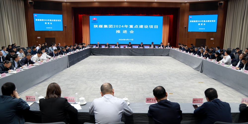 陜煤集團召開2024年重點建設(shè)項目推進會 陜煤集團召開2024年重點建設(shè)項目推進會