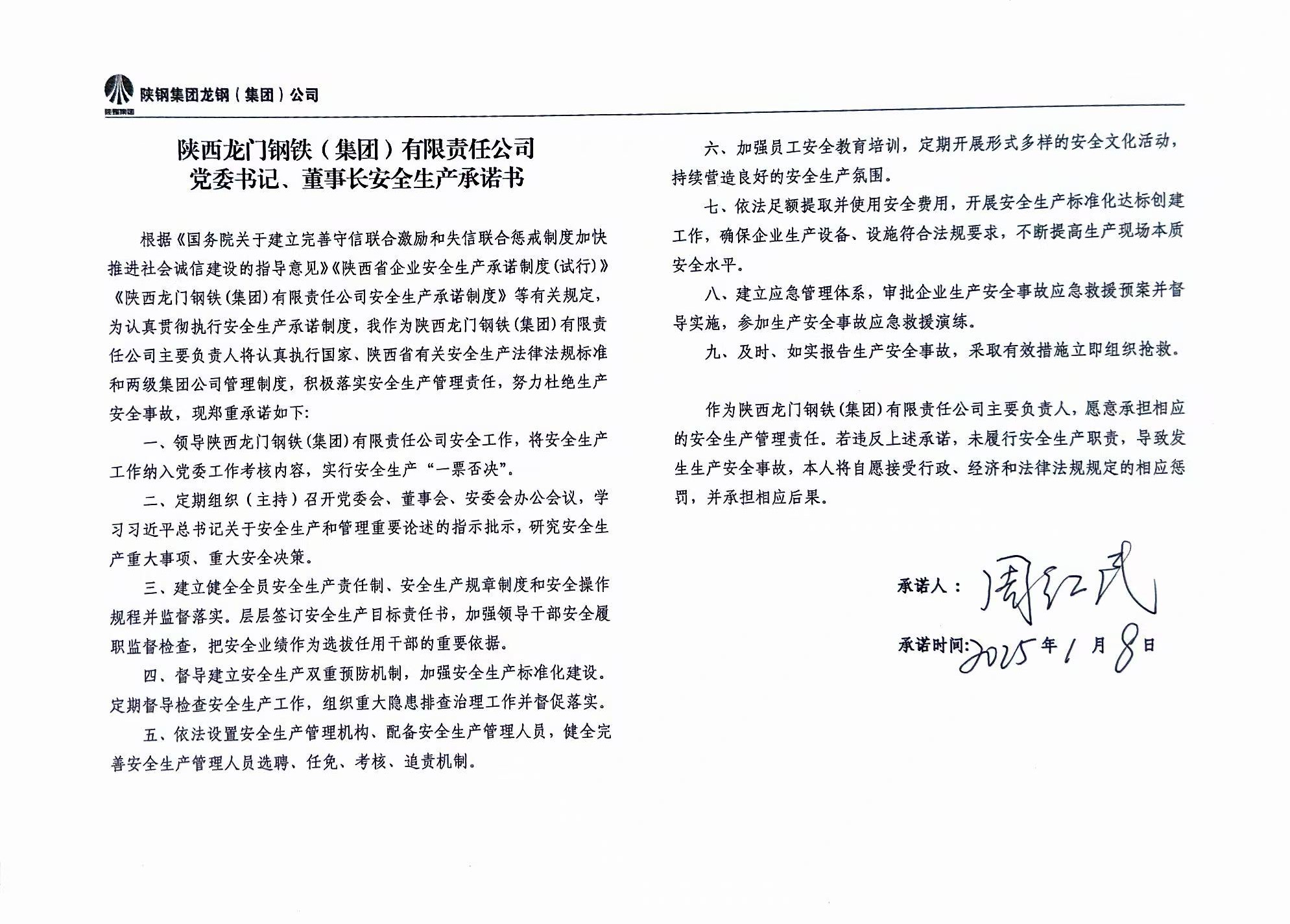 陜西龍門鋼鐵（集團）有限責(zé)任公司主要負(fù)責(zé)人安全生產(chǎn)承諾書