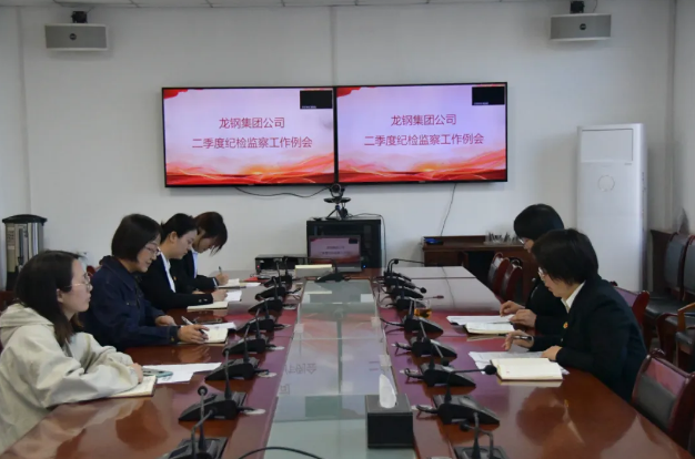 錨定目標靶向發(fā)力 全面提升監(jiān)督質(zhì)效--龍鋼集團公司召開二季度紀檢監(jiān)察工作例會 錨定目標靶向發(fā)力 全面提升監(jiān)督質(zhì)效--龍鋼集團公司召開二季度紀檢監(jiān)察工作例會