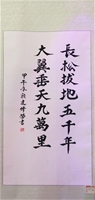 長松拔地五千年大冀垂天九萬里-孫建偉