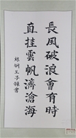 長風(fēng)破浪會有時 直掛云帆濟(jì)滄海-王子祿