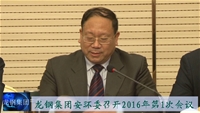 龍鋼集團(tuán)安環(huán)委召開2016年首次會(huì)議