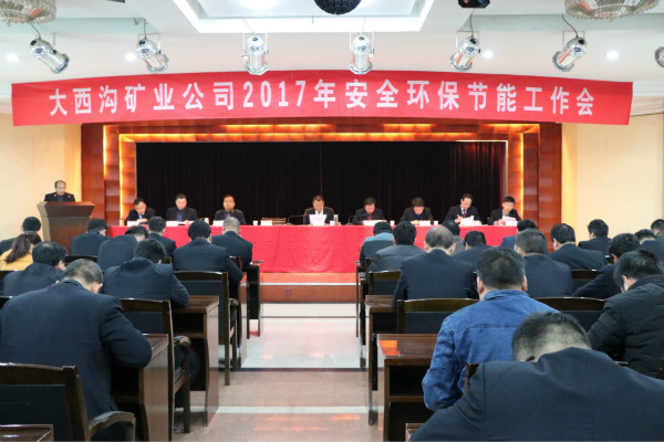 大西溝礦業(yè)公司召開2017年安全環(huán)保節(jié)能工作會(huì)