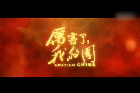 心中最美的贊歌——觀《厲害了，我的國》有感