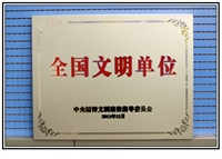全國文明單位