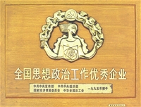 全國思想政治工作先進(jìn)企業(yè)