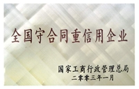 全國重合同守信用企業(yè)