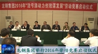 龍鋼集團(tuán)2016年勞動(dòng)競(jìng)賽啟動(dòng)