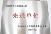 全國精神文明建設(shè)工作先進(jìn)單位