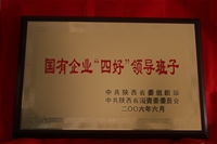 國有企業(yè)四好領(lǐng)導(dǎo)班子