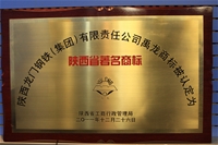陜西省著名商標(biāo)