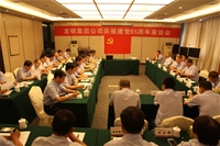 龍鋼集團(tuán)公司召開慶祝建黨95周年座談會 