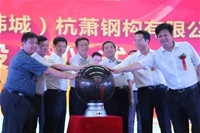 中國西部綠色建筑基地鋼構(gòu)一期項目建成投產(chǎn)