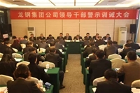 龍鋼集團(tuán)公司召開領(lǐng)導(dǎo)干部警示訓(xùn)誡大會