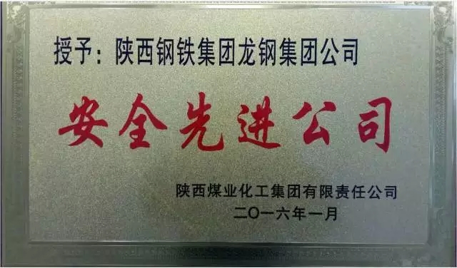 龍鋼集團(tuán)公司榮獲陜煤化集團(tuán)安全生產(chǎn)先進(jìn)單位