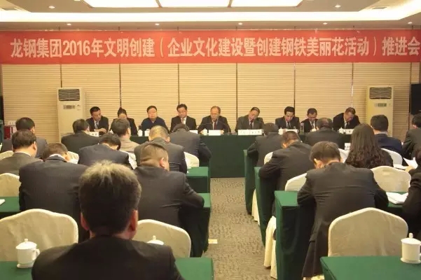 龍鋼集團召開2016年文明創(chuàng)建（企業(yè)文化建設(shè)暨鋼鐵美麗花創(chuàng)建）推進會