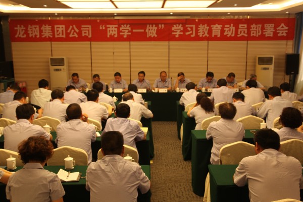 龍鋼集團(tuán)召開“兩學(xué)一做”學(xué)習(xí)教育動(dòng)員部署會(huì) 龍鋼集團(tuán)召開“兩學(xué)一做”學(xué)習(xí)教育動(dòng)員部署會(huì)