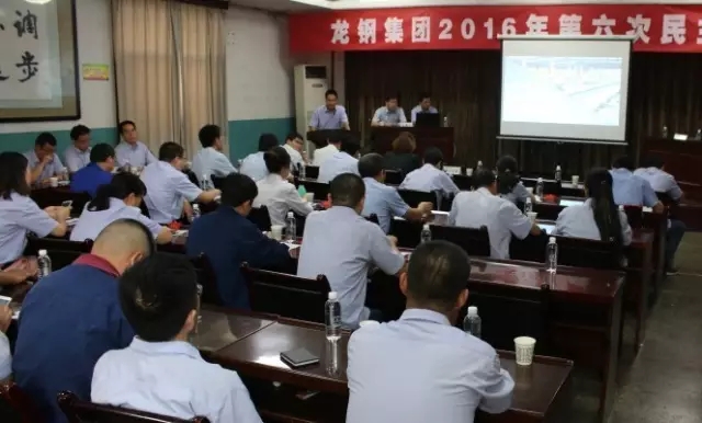 龍鋼集團(tuán)召開(kāi)2016年第六次民主評(píng)價(jià)會(huì) 龍鋼集團(tuán)召開(kāi)2016年第六次民主評(píng)價(jià)會(huì)