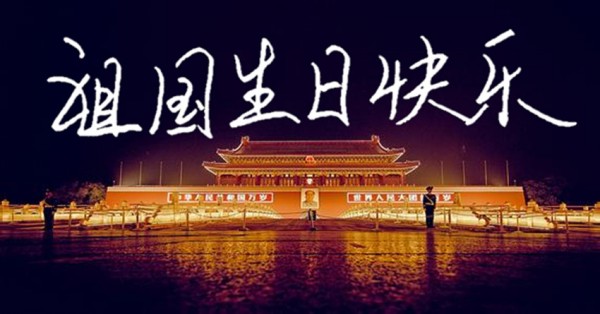 祝福您，祖國(guó)母親