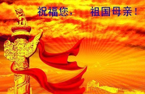 祝福您，祖國母親