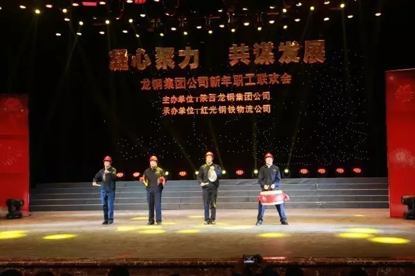 龍鋼集團(tuán)舉辦“凝心聚力 共謀發(fā)展”迎新年職工聯(lián)歡會(huì)