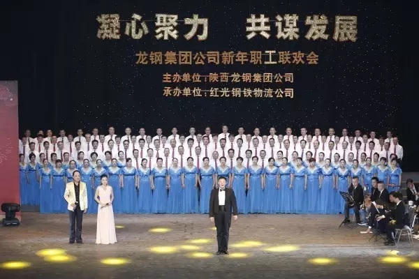 龍鋼集團(tuán)舉辦“凝心聚力 共謀發(fā)展”迎新年職工聯(lián)歡會(huì)