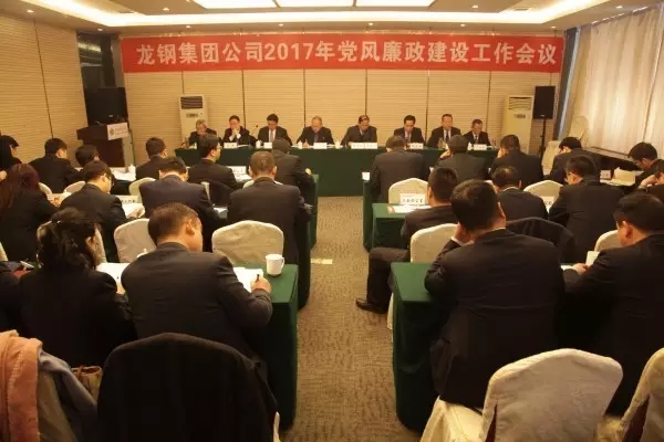 龍鋼集團召開2017年黨風廉政建設工作會