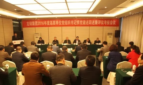龍鋼集團(tuán)召開(kāi)2016年度基層單位黨組織書(shū)記抓黨建述職述廉評(píng)議考核會(huì)