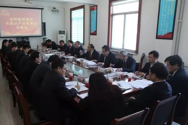 龍鋼集團(tuán)公司召開落實(shí)全面從嚴(yán)治黨責(zé)任專題會(huì)