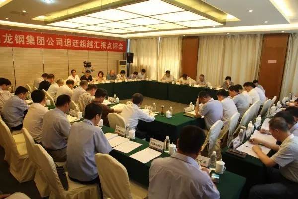 陜鋼集團(tuán)召開龍鋼集團(tuán)公司追趕超越匯報點(diǎn)評會