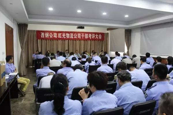 西鋼公司、紅光物流公司召開干部考評大會