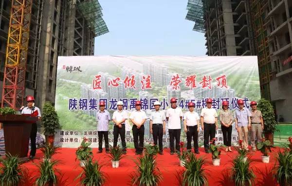龍鋼集團(tuán)綜合服務(wù)公司韓城禹錦園小區(qū)4#、5#住宅樓順利封頂