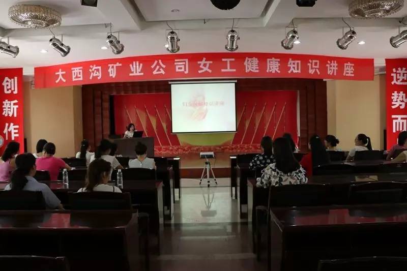 大西溝礦業(yè)公司女工委舉辦女工健康知識(shí)講座培訓(xùn)