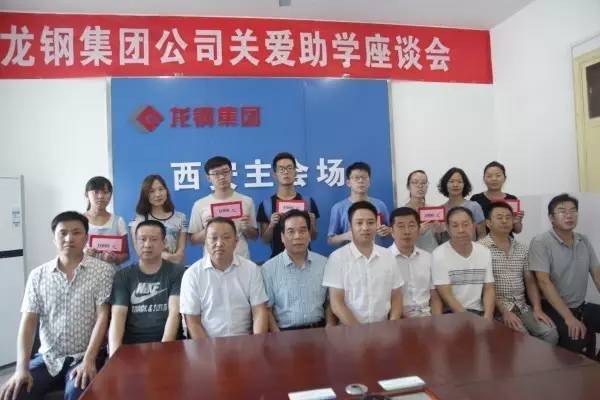 龍鋼集團公司召開“關(guān)愛助學(xué)”座談會